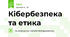 Кібербезпека та етика