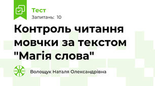  Контроль читання мовчки за текстом "Магія слова"