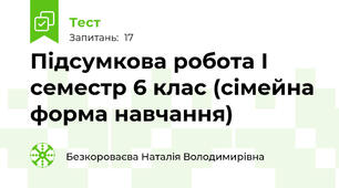 Підсумкова робота І семестр 6 клас (сімейна форма навчання)
