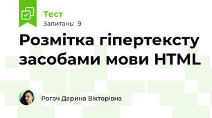 Розмітка гіпертексту засобами мови HTML