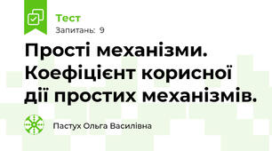 Прості механізми. Коефіцієнт корисної дії простих механізмів.