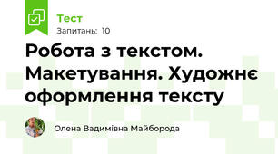 Робота з текстом. Макетування. Художнє оформлення тексту