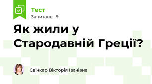 Як жили у Стародавній Греції?