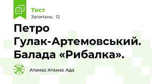 Петро Гулак-Артемовський. Балада «Рибалка».