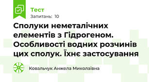 Сполуки неметалічних елементів з Гідрогеном. Особливості водних розчинів цих сполук. Їхнє застосування