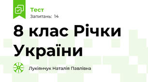 8 клас Річки України