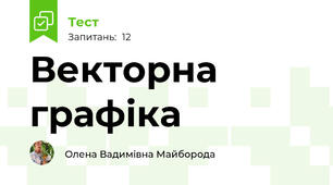 Векторна графіка