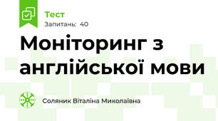 Моніторинг з англійської мови 