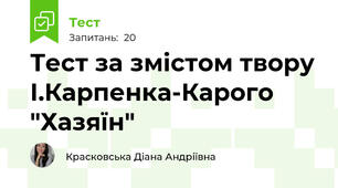 Тест за змістом твору І.Карпенка-Карого "Хазяїн"