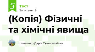 (Копія) Фізичні та хімічні явища