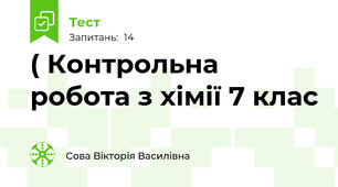 ( Контрольна робота з хімії 7 клас