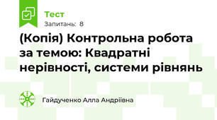 (Копія) Контрольна робота за темою: Квадратні нерівності, системи рівнянь