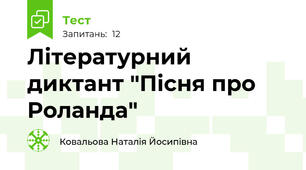 Літературний диктант "Пісня про Роланда"