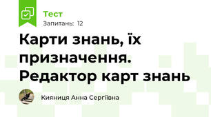 Карти знань, їх призначення. Редактор карт знань