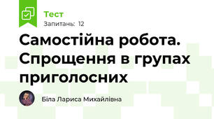 Самостійна робота. Спрощення в групах приголосних