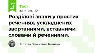 Розділові знаки у простих реченнях, ускладнених звертаннями, вставними словами й реченнями.