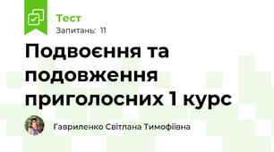 Подвоєння та подовження приголосних 1 курс
