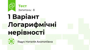 1 Варіант Логарифмічні нерівності