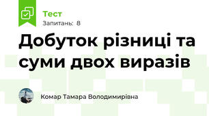   Добуток різниці та суми двох виразів