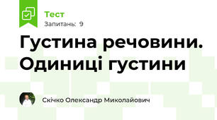 Густина речовини. Одиниці густини