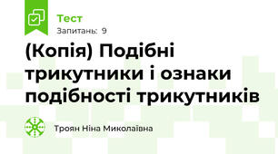 (Копія) Подібні трикутники і ознаки подібності трикутників