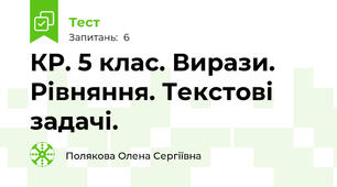 КР. 5 клас. Вирази. Рівняння. Текстові задачі.