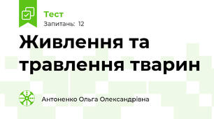  Живлення та травлення тварин