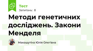Методи генетичних досліджень. Закони Менделя