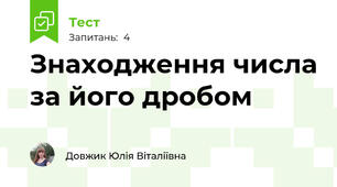 Знаходження числа за його дробом