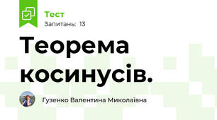 Теорема косинусів.