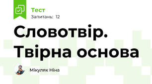 Словотвір. Твірна основа