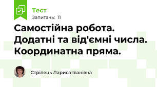 Самостійна робота. Додатні та від'ємні числа. Координатна пряма.