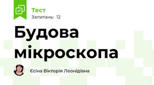 Будова мікроскопа