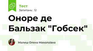 Оноре де Бальзак "Гобсек"