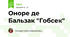 Оноре де Бальзак "Гобсек"