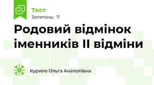 Родовий відмінок іменників ІІ відміни