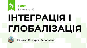 ІНТЕГРАЦІЯ І ГЛОБАЛІЗАЦІЯ