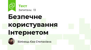 Безпечне користування Інтернетом