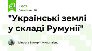 "Українські землі у складі Румунії"