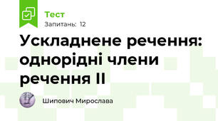 Ускладнене речення: однорідні члени речення ІІ