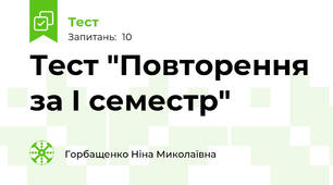  Тест "Повторення за І семестр"