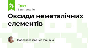 Оксиди неметалічних елементів