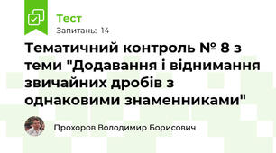 Тематичний контроль № 8 з теми "Додавання і віднимання звичайних дробів з однаковими знаменниками"