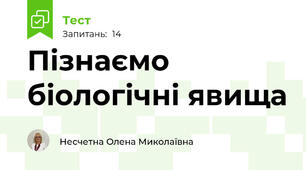 Пізнаємо біологічні явища