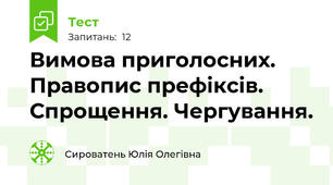 Вимова приголосних. Правопис префіксів. Спрощення. Чергування.