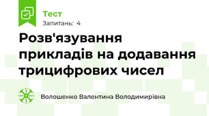 Розв'язування прикладів на додавання трицифрових чисел