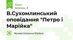 В.Сухомлинський оповідання "Петро і Марійка"