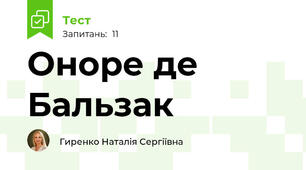 Оноре де Бальзак 