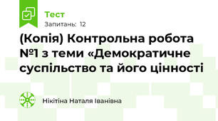 (Копія) Контрольна робота №1 з теми «Демократичне суспільство та його цінності