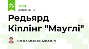 Редьярд Кіплінг "Мауглі"